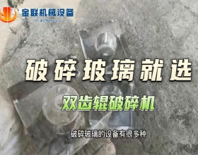 玻璃試機視頻-雙齒輥爱威奶下载